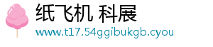 纸飞机 科展	
